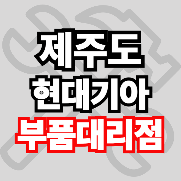 제주 서귀포 현대자동차 기아자동차 부품조회 부품검색