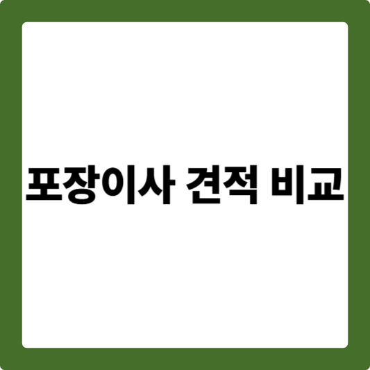 포장이사 견적 비교