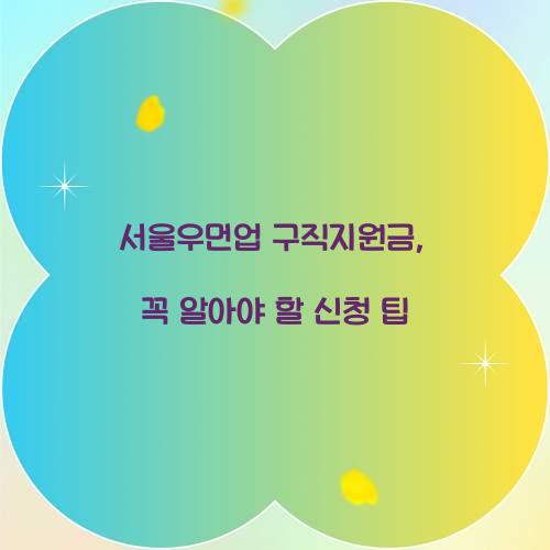 서울우먼업 구직지원금