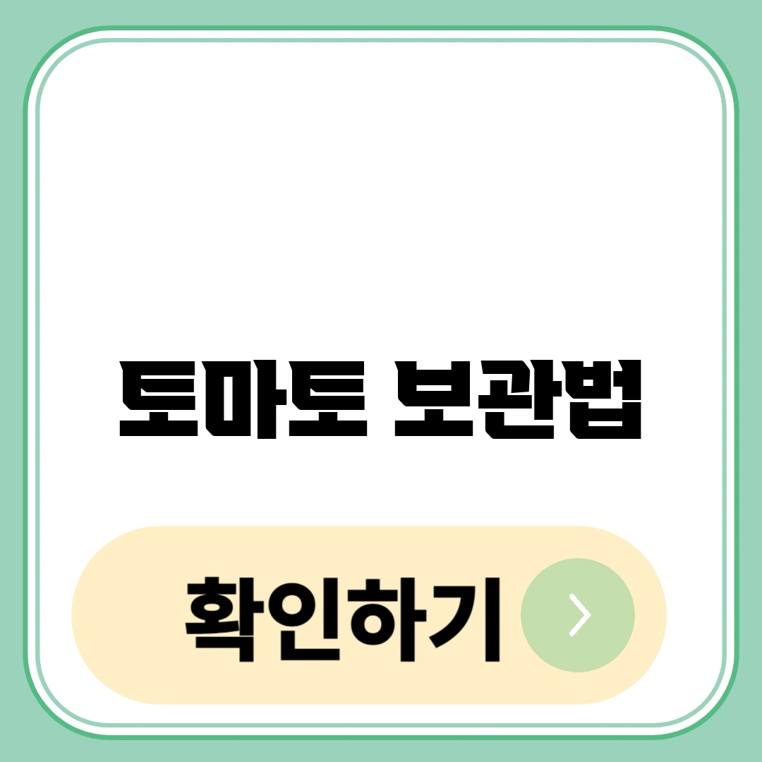 토마토 보관법