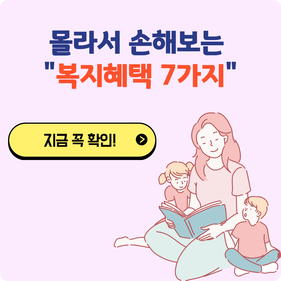 2025 한부모가정 정부지원금 : 몰라서 손해 보는 복지 혜택 7가지