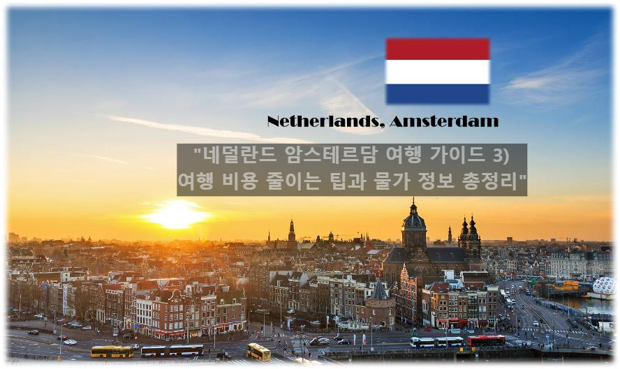 "네덜란드 암스테르담 여행 가이드 3) 여행 비용 줄이는 팁과 물가 정보 총정리"