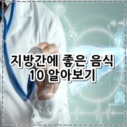 지방간에 좋은 음식 10 가지 알아보기