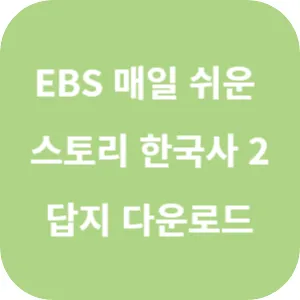 EBS 매일 쉬운 스토리 한국사 2 답지 섬네일
