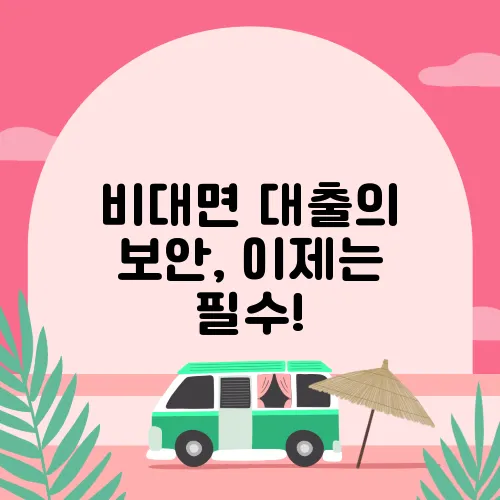 비대면 대출의 보안, 이제는 필수!