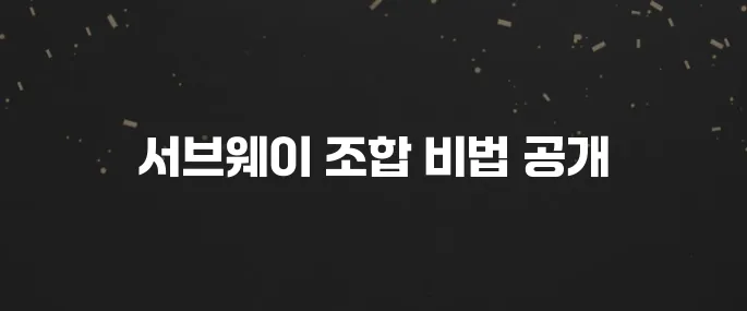 실패 없는 서브웨이 꿀조합 추천 BEST 7 (주문 꿀팁!)