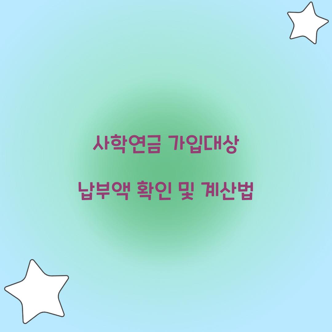 사학연금 가입대상 납부액