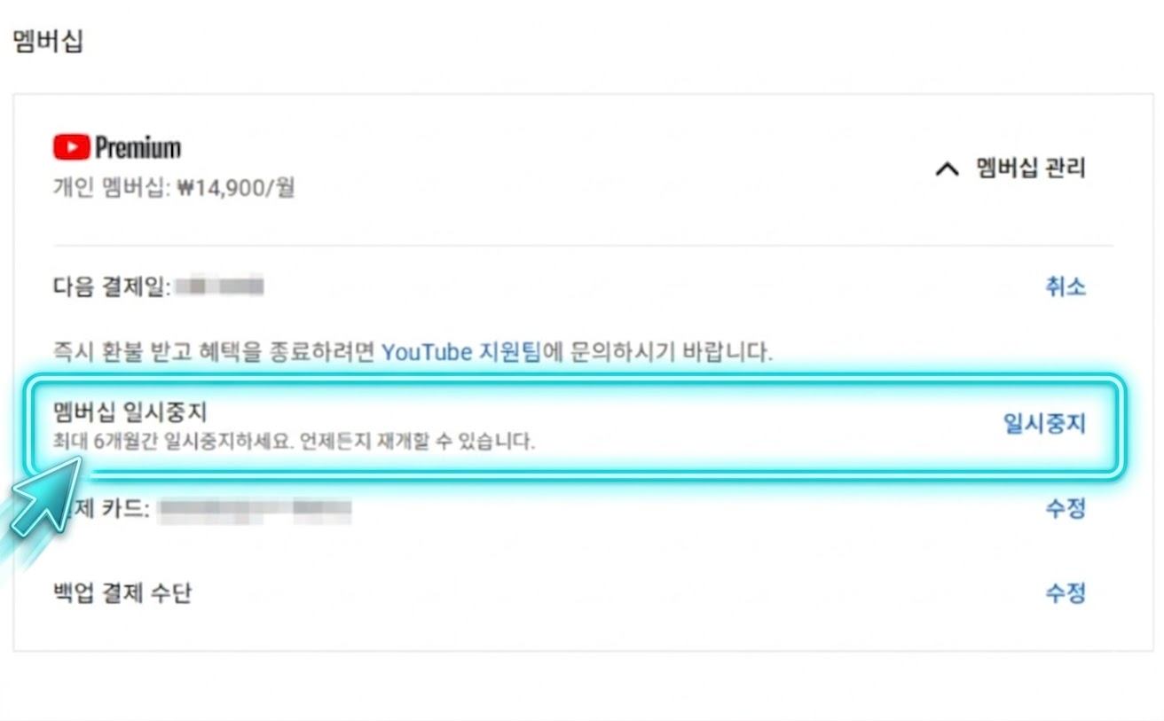유튜브 프리미엄 해지 방법 총정리