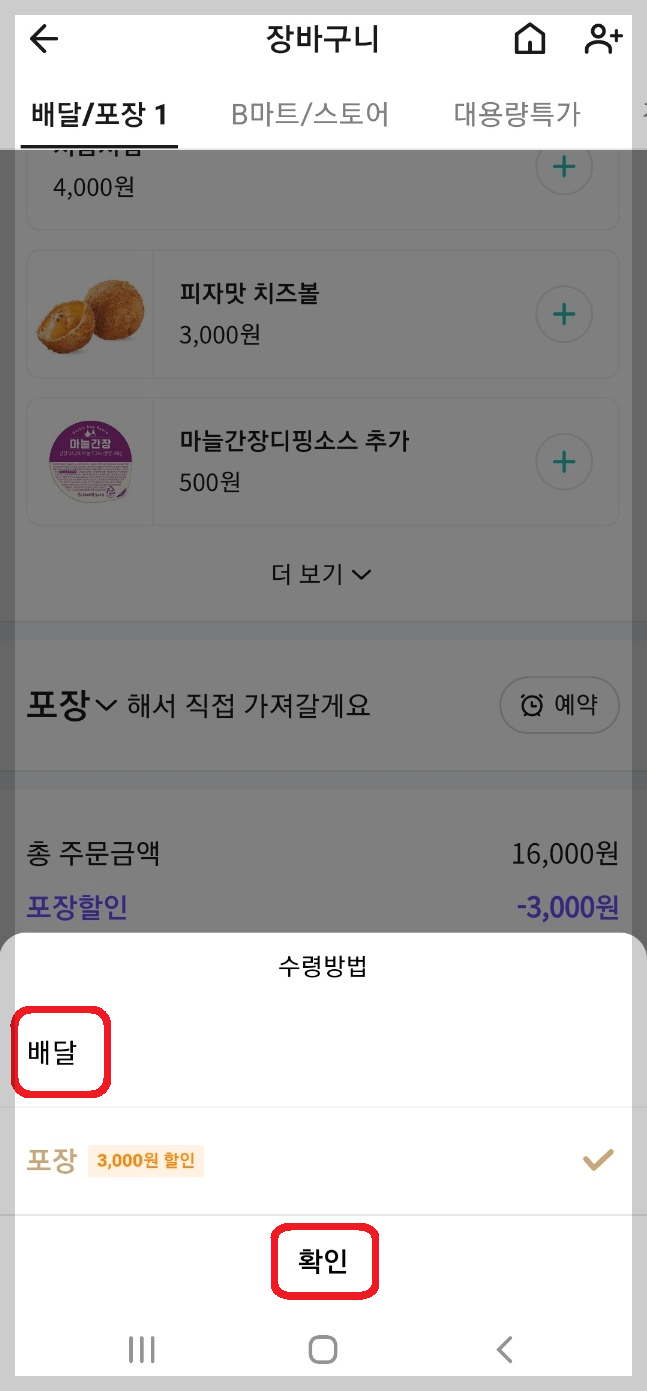 배달 또는 포장 선택