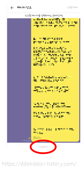 카카오톡 오픈 채팅 신고하기 방법