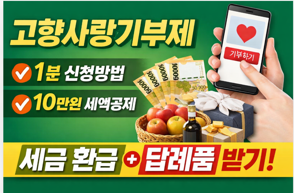 고향사랑기부 신청방법