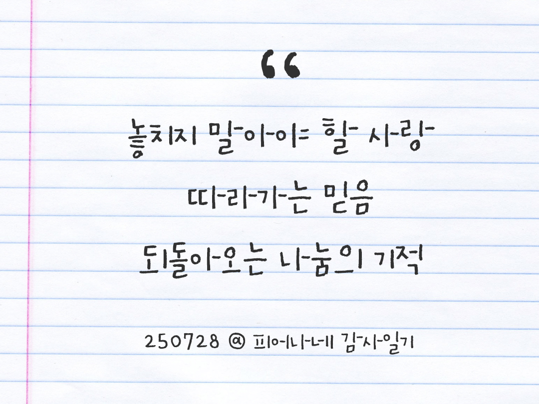25년 7월 28일 오늘 내 마음 기록하기 감사노트, 감사를 통해 발견한 행복, 오늘 감사한 순간들 by 피어나네 감사일기