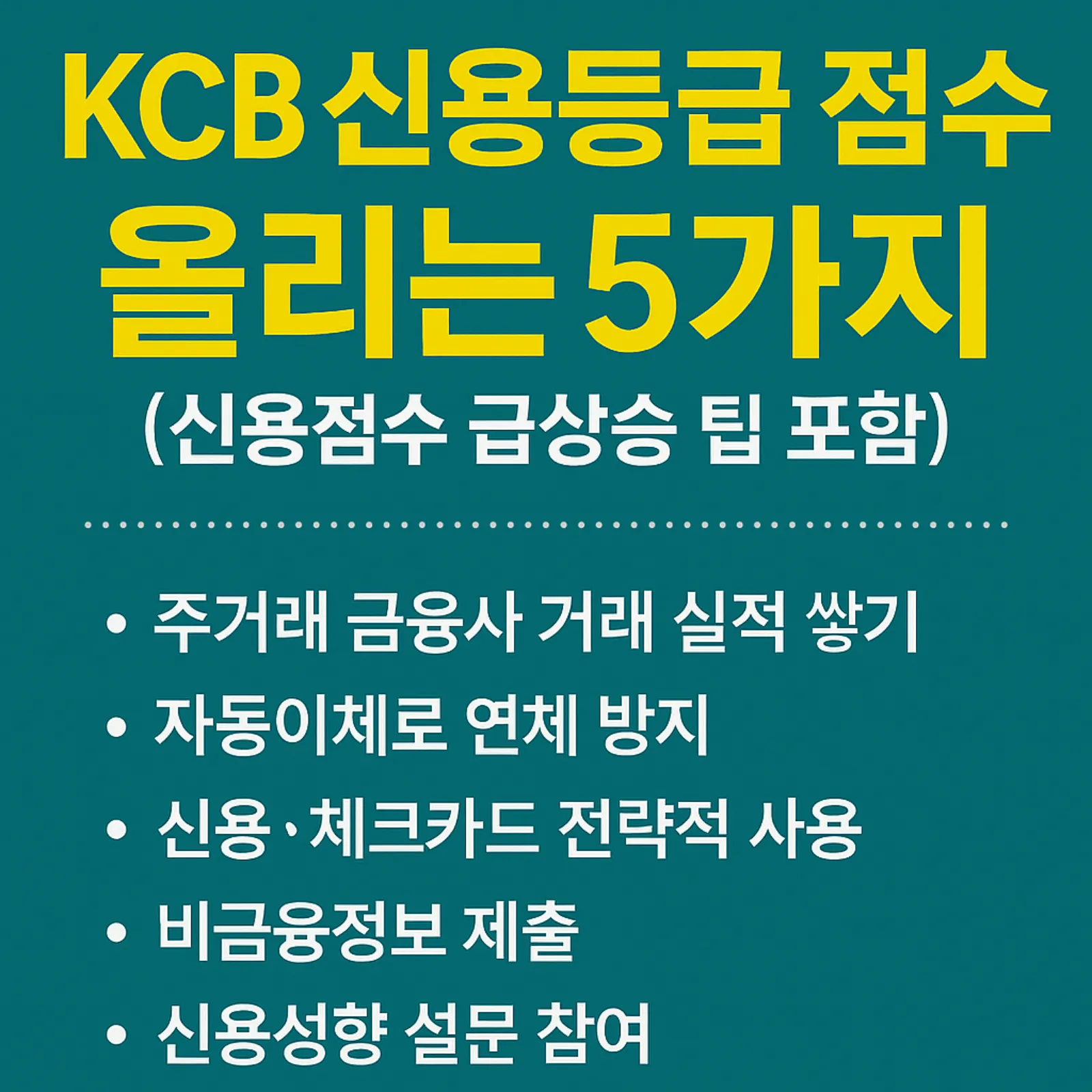 KCB-신용등급-점수-올리는-5가지-실전-전략-썸네일