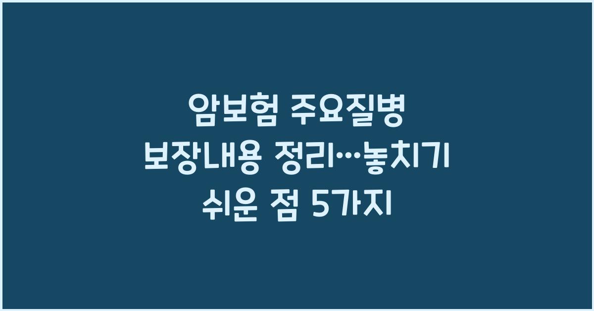 암보험 주요질병 보장내용 정리