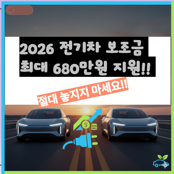 전기차 보조금