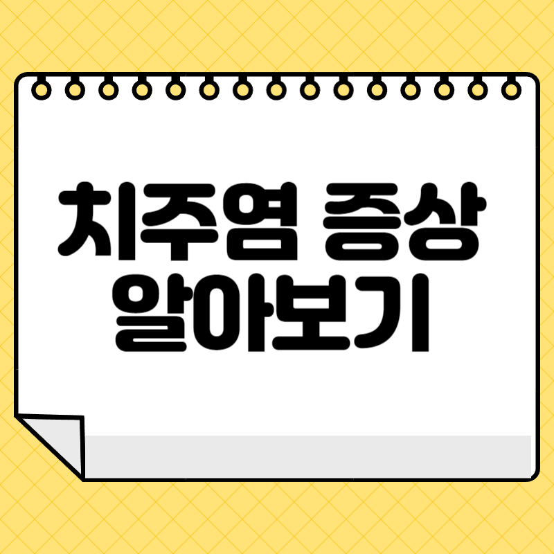 치주염 증상