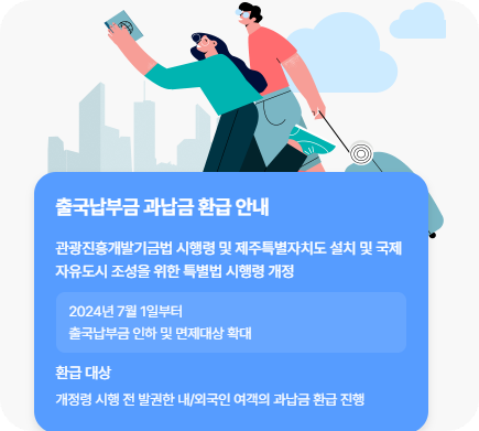 출국납부금 환급사이트 &amp; 신청방법