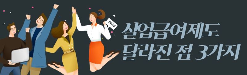 실업급여 제도&#44; 달라진점 일러스트 이미지