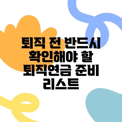 퇴직 전 반드시 확인해야 할 퇴직연금 준비 리스트