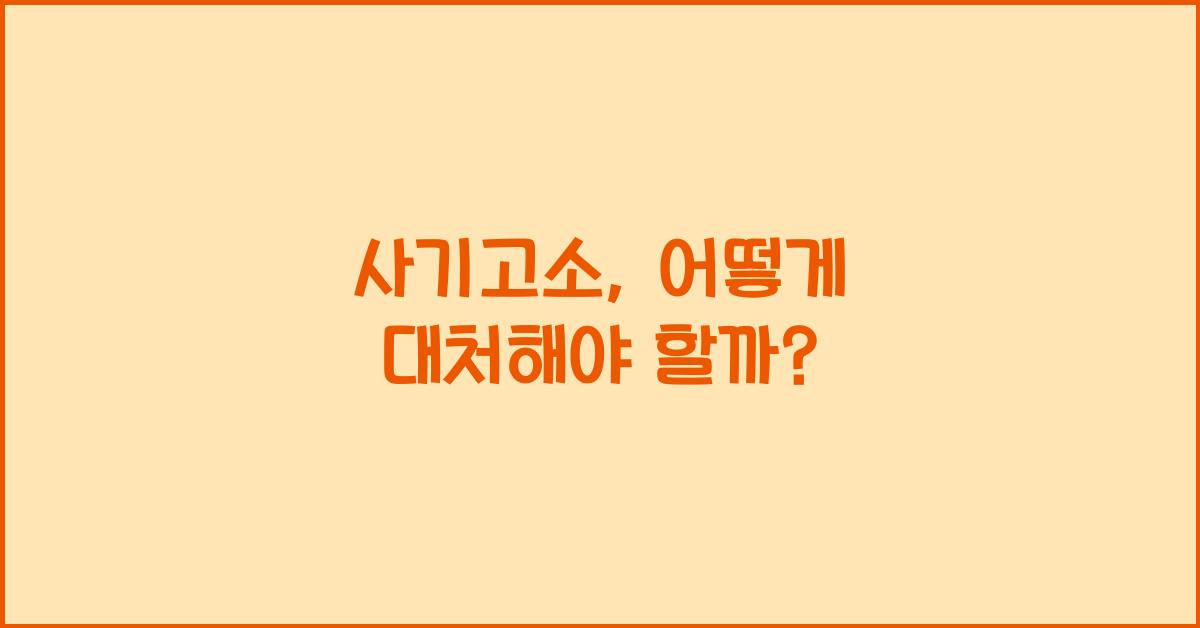 사기고소