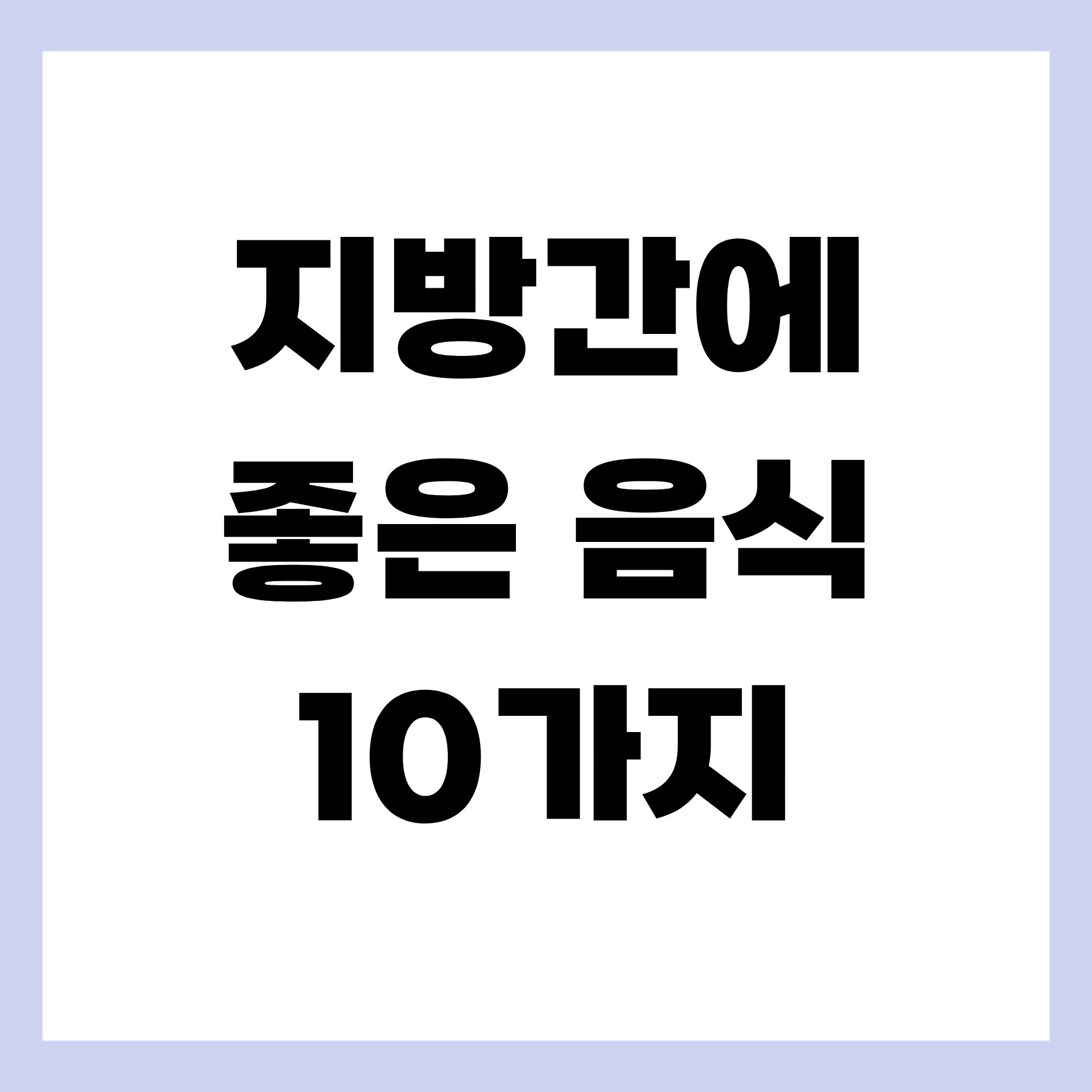 지방간에 좋은 음식 10가지