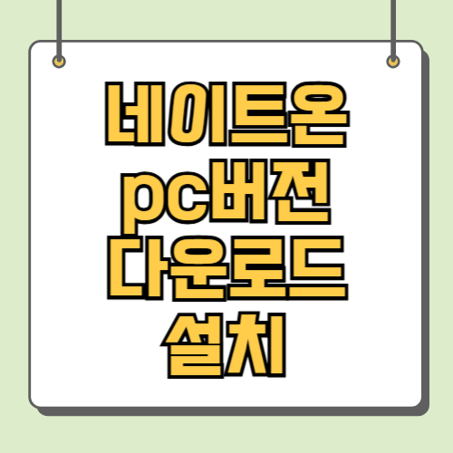 네이트온 pc버전 다운로드 설치