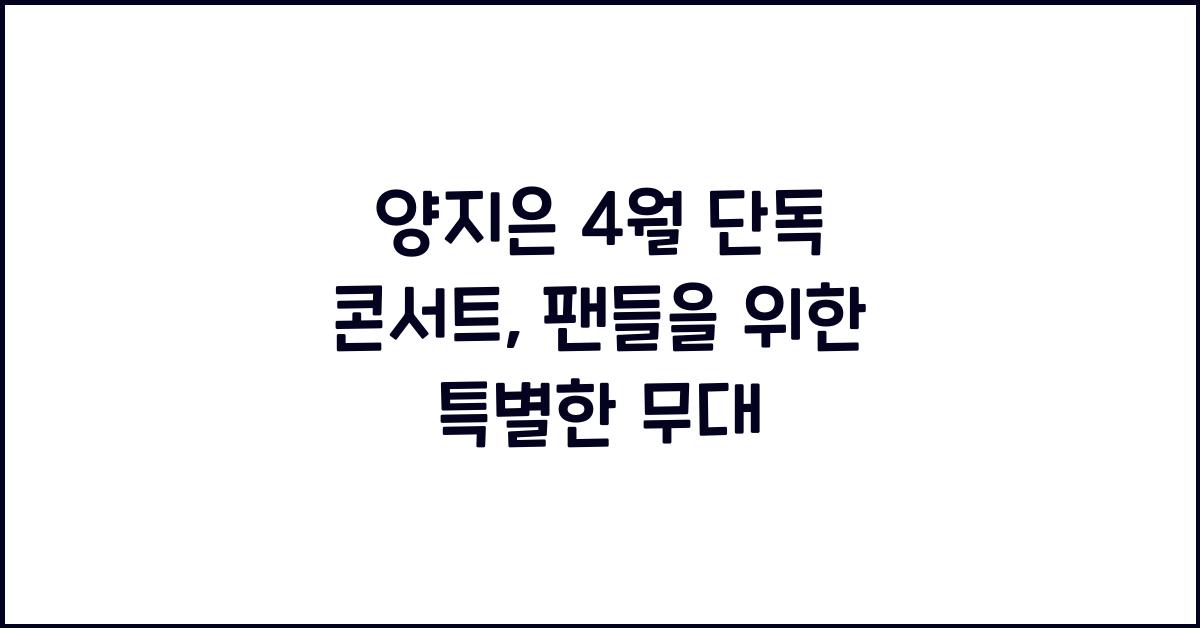양지은 4월 단독 콘서트