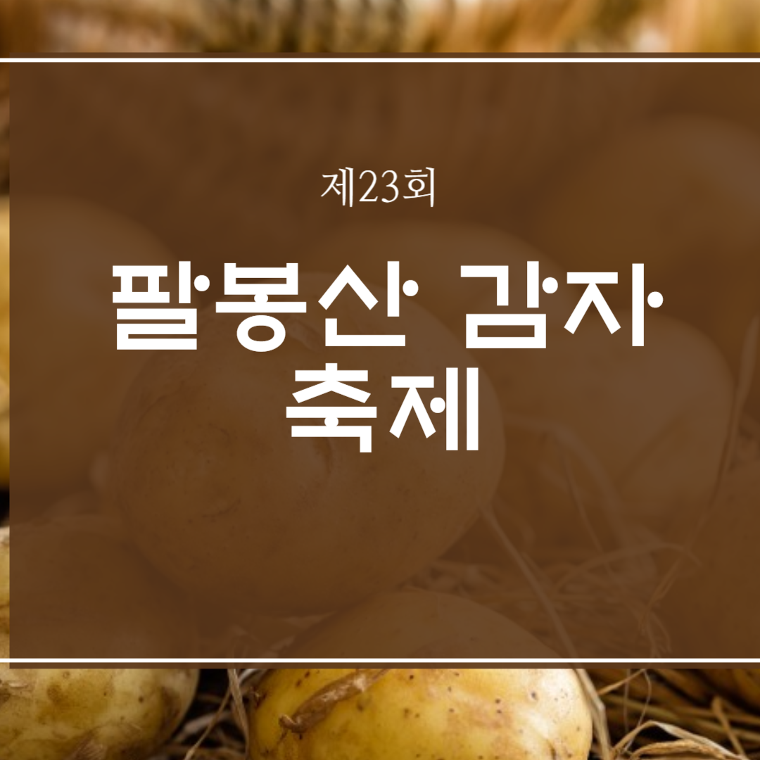 제23회 팔봉산 감자축제 소개