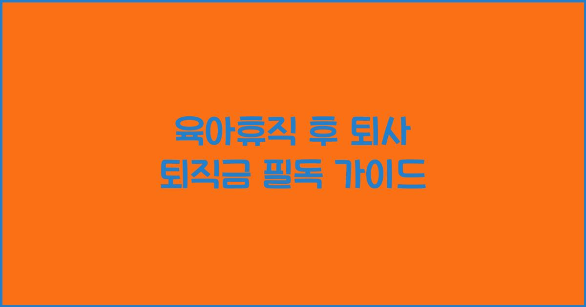 육아휴직 후 퇴사 퇴직금