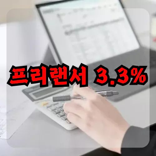 프리랜서 소득세 3.3%