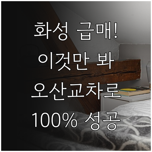 화성시 급매물 찾는 법 오산화성 교차..