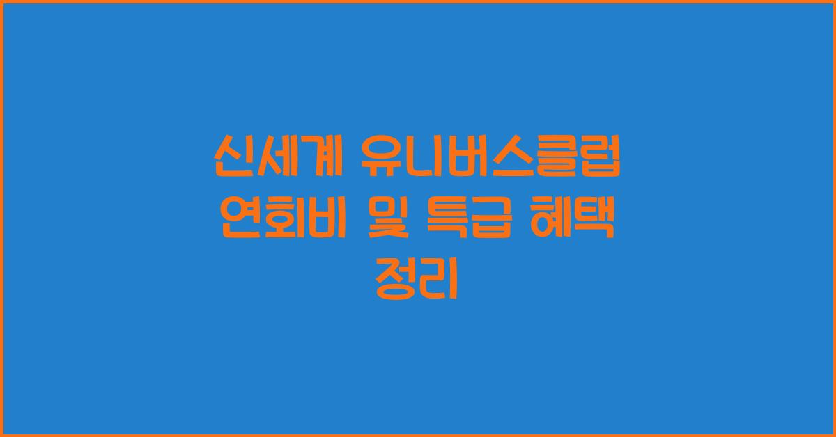 신세계 유니버스클럽 연회비