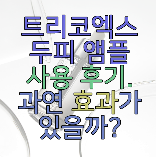 트리코엑스 두피 앰플에 관한 글 썸네일