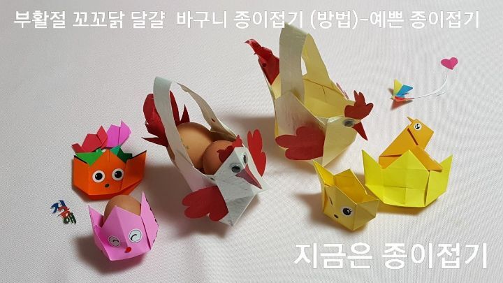 지금은 종이접기-지금애 종이접기-종이접기로 부활절 ㄹ바구니 만들기-어르신 종이접기