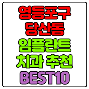 영등포구 당산동 임플란트 치과 가격 비용 싼 곳,저렴한 곳,잘하는 곳,유명한 곳 BEST10 추천