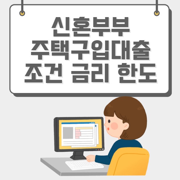 신혼부부 주택구입대출 조건 금리 한도