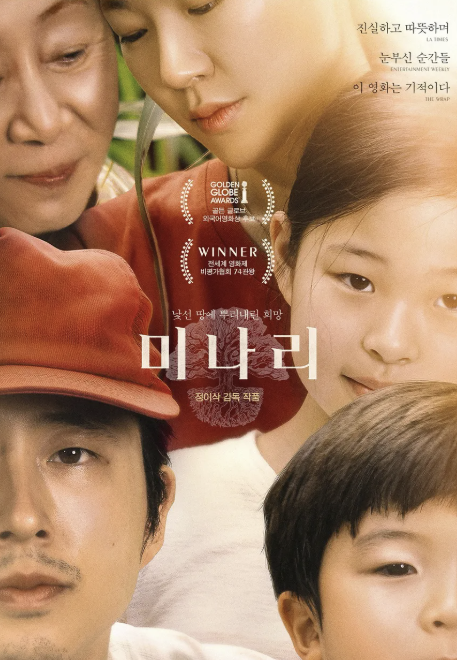 미나리 영화 포스터