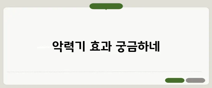 악력기 효과 손 근력 강화에 진짜 도움될까?