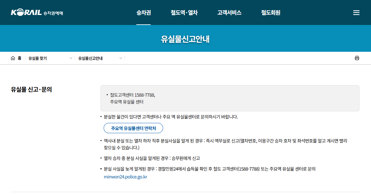 KTX 고객센터 (유실물 신고)