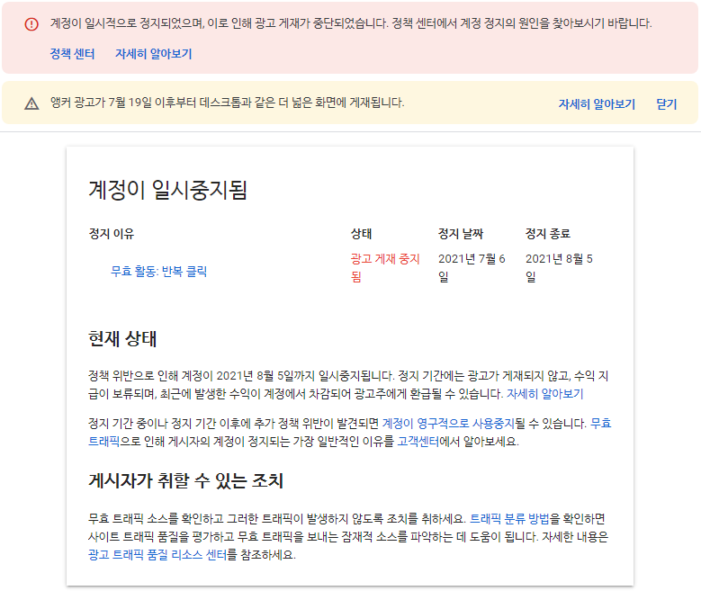 구글 애드센스 계정 일시중지: 정책센터 안내 내용