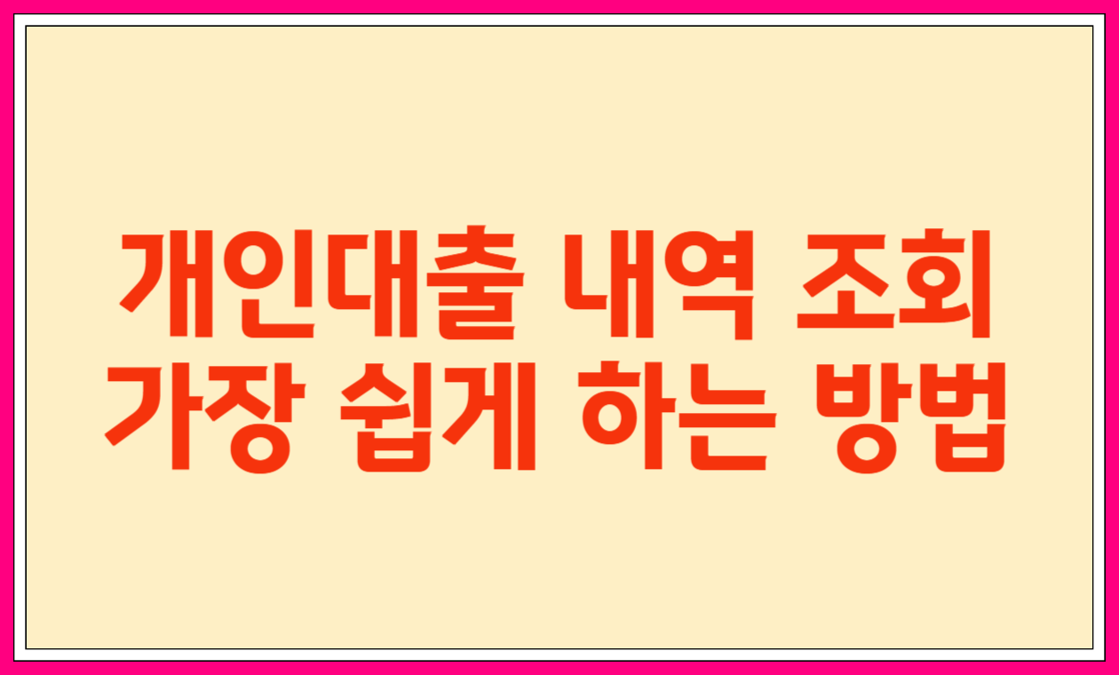 개인대출 내역 조회