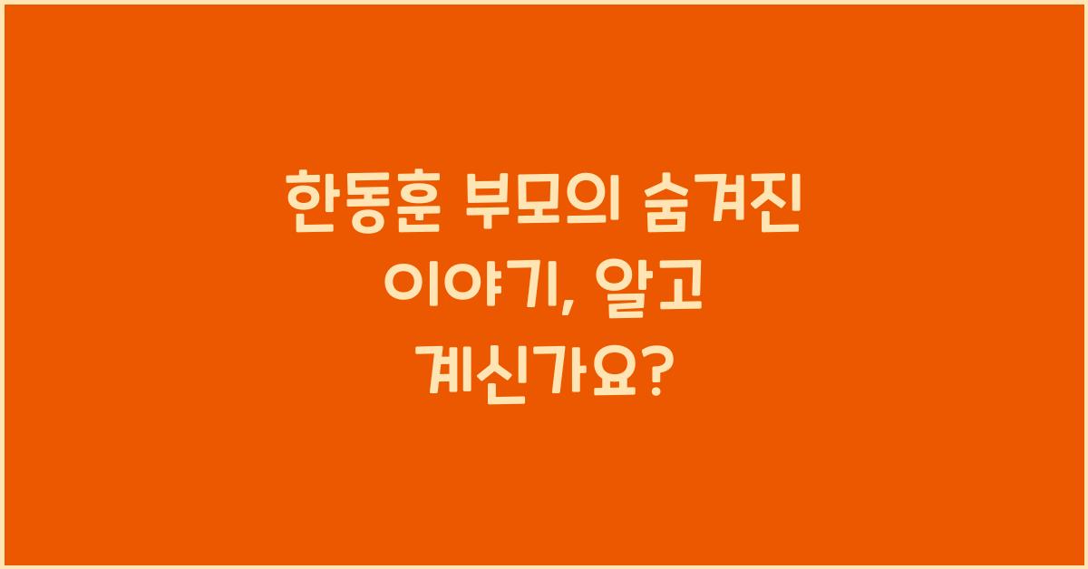 한동훈 부모