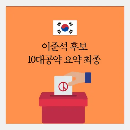 이준석 후보 10대공약 전체요약