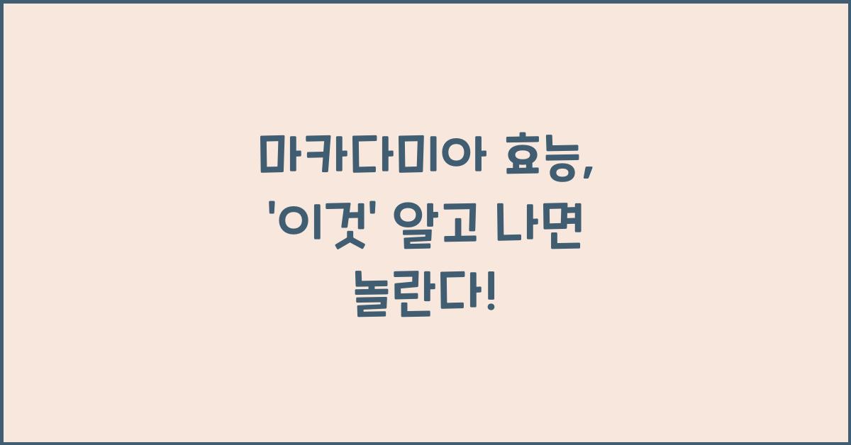 마카다미아 효능