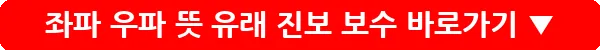 좌파 우파 뜻 유래 진보 보수_2