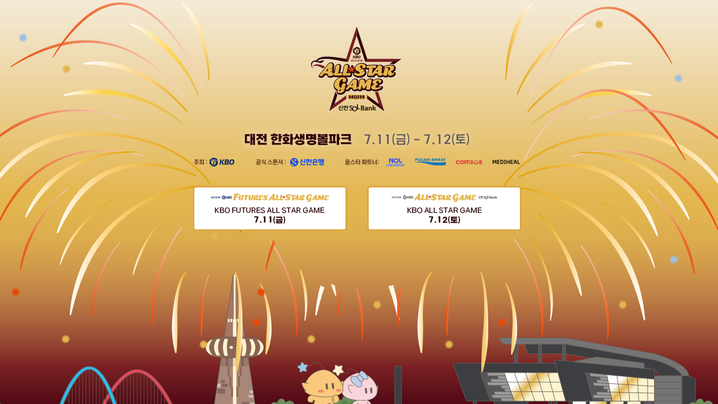 2025 KBO 올스타전 티켓 예매