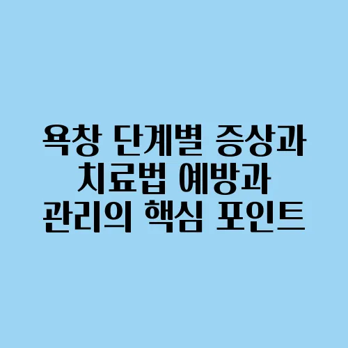욕창 단계별 증상과 치료법 예방과 관리의 핵심 포인트