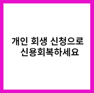 개인회생 신청으로 신용회복 하세요