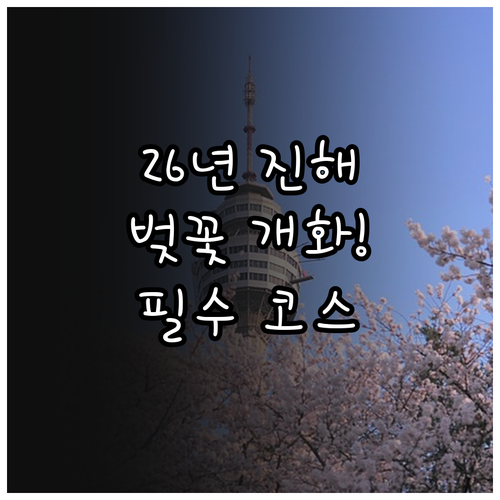 2026년 진해 벚꽃 개화 시기와 군..