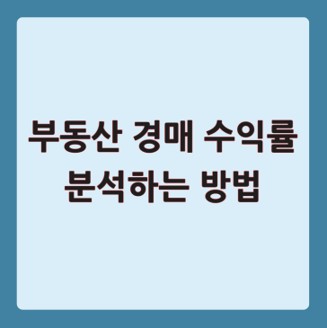 부동산 경매 수익률 분석하는 방법